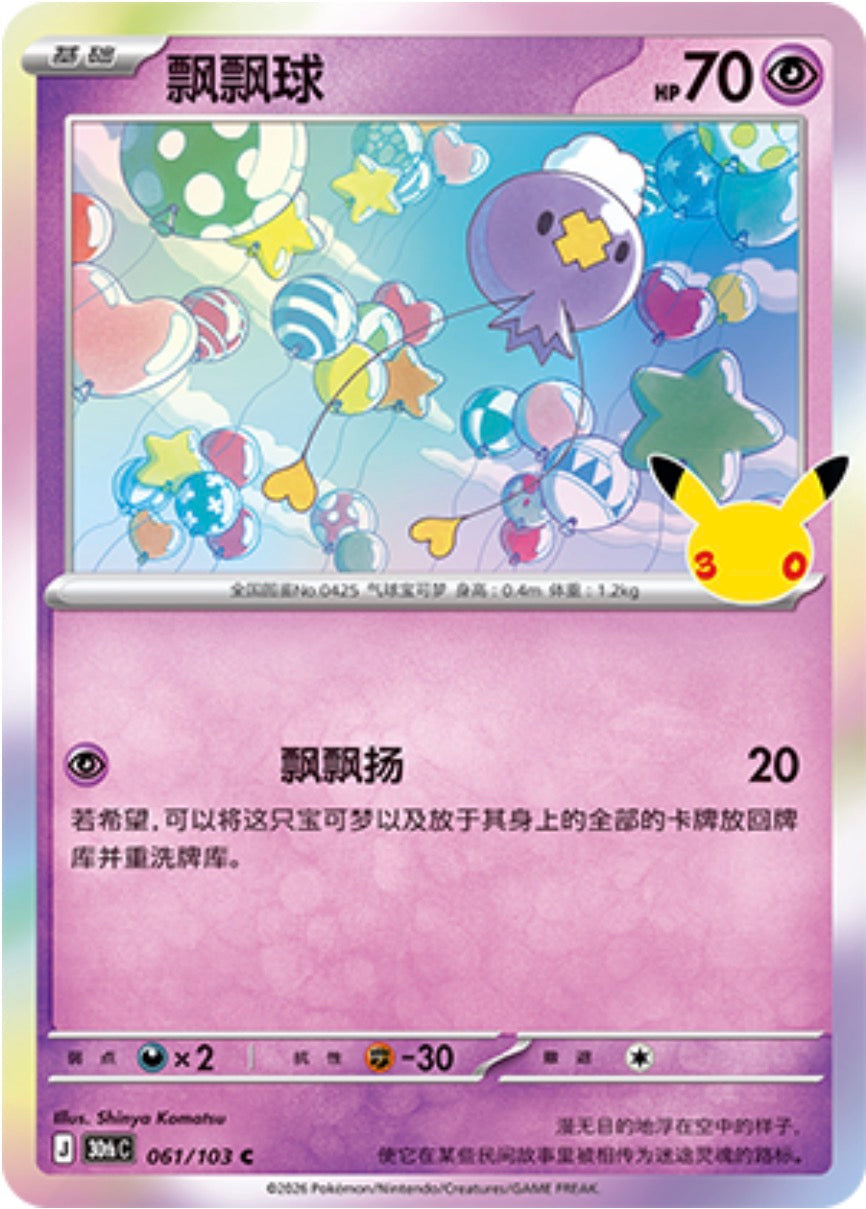 30th Celebration 061/103 Drifloon