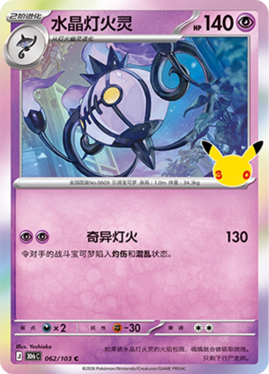30th Celebration 062/103 Chandelure