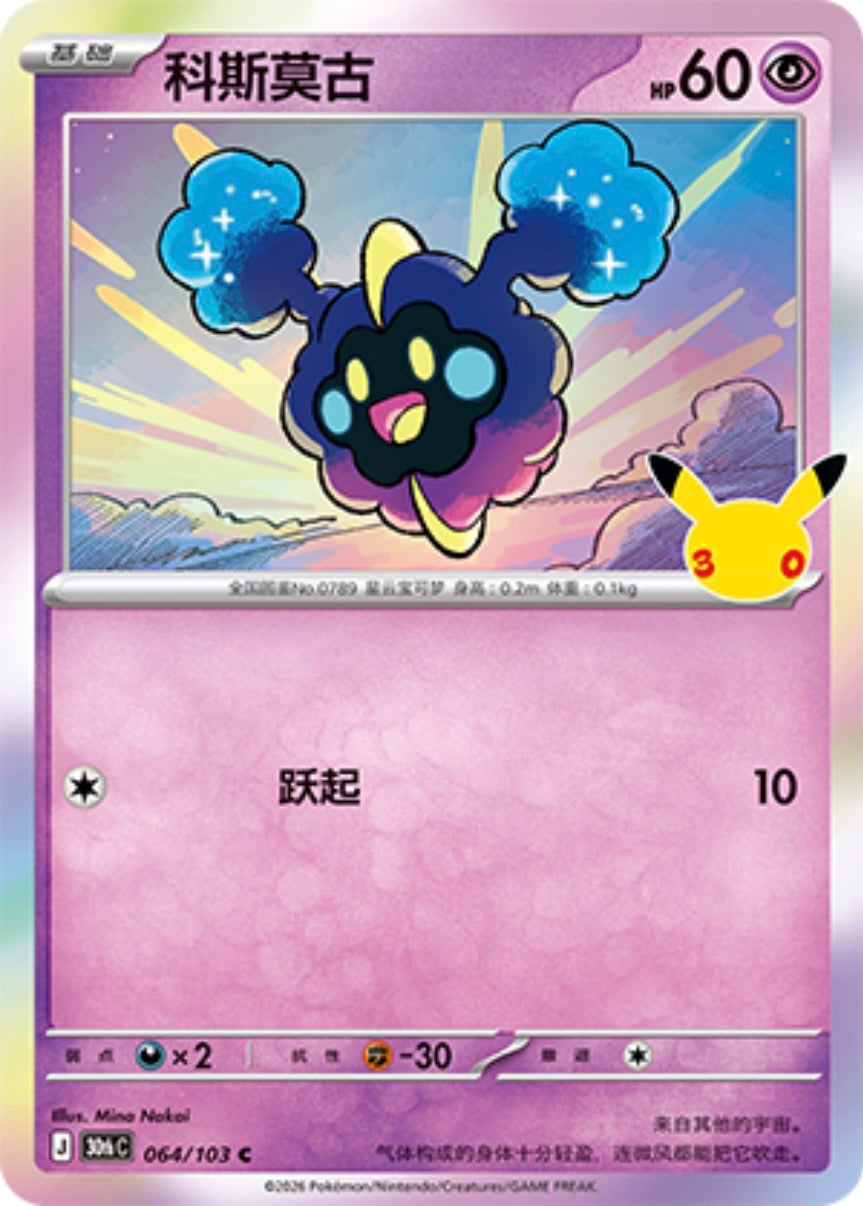 30th Celebration 064/103 Cosmog