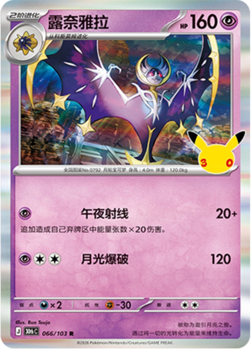 30th Celebration 066/103 Lunala