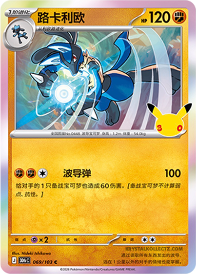 30th Celebration 069/103 Lucario