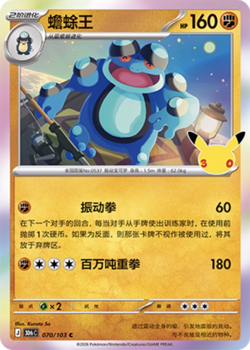 30th Celebration 070/103 Seismitoad