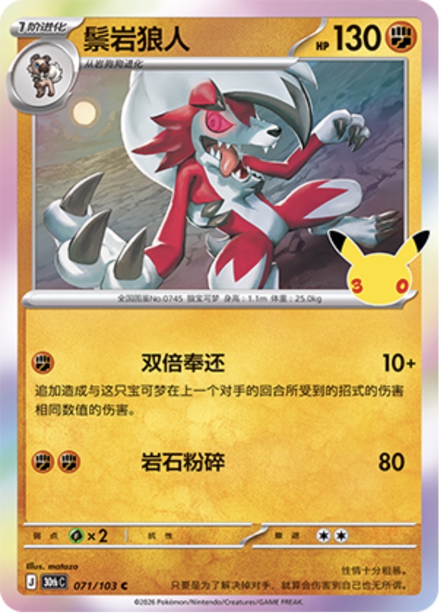 30th Celebration 071/103 Lycanroc