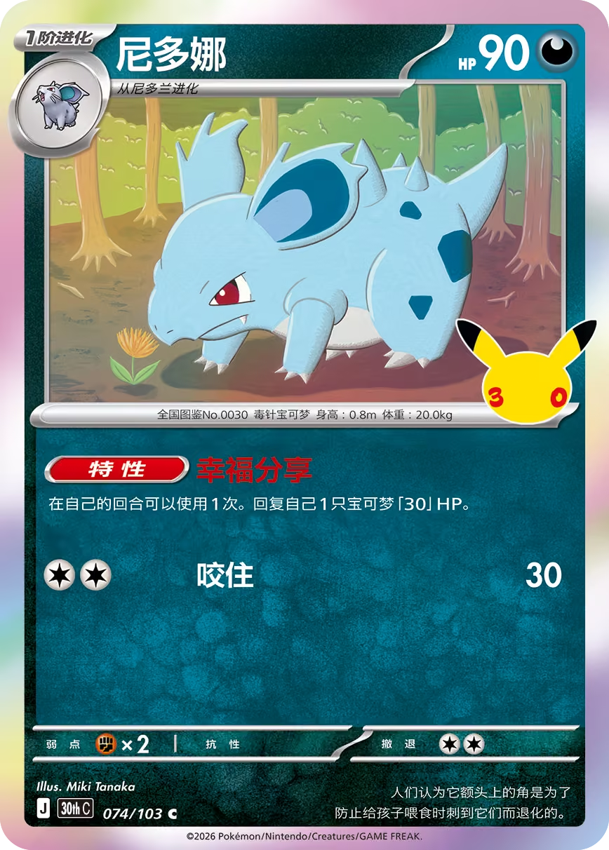 30th Celebration 074/103 Nidorina