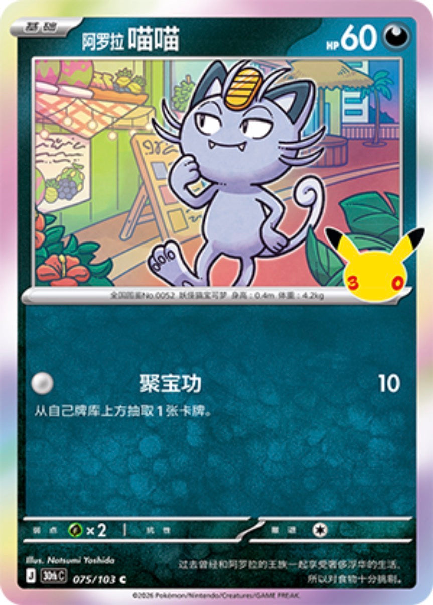 30th Celebration 075/103 Alolan Meowth