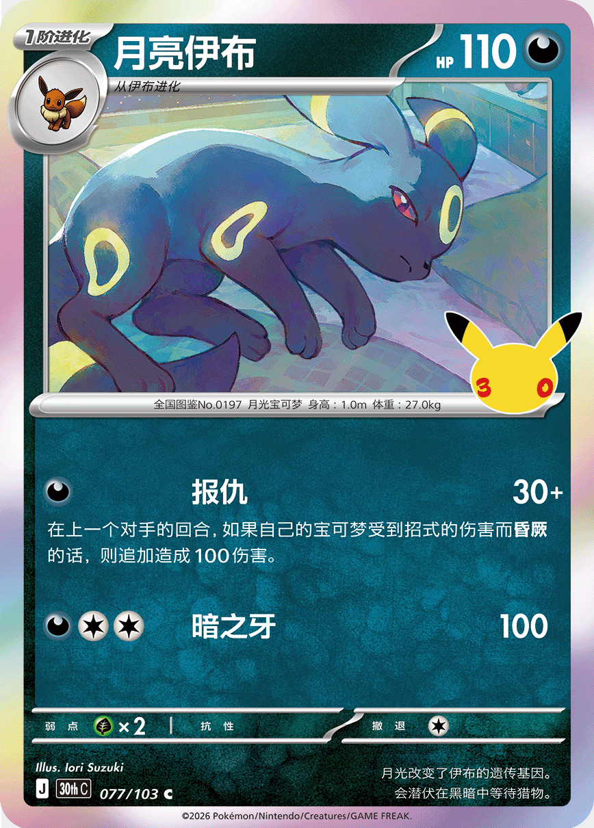 30th Celebration 077/103 Umbreon