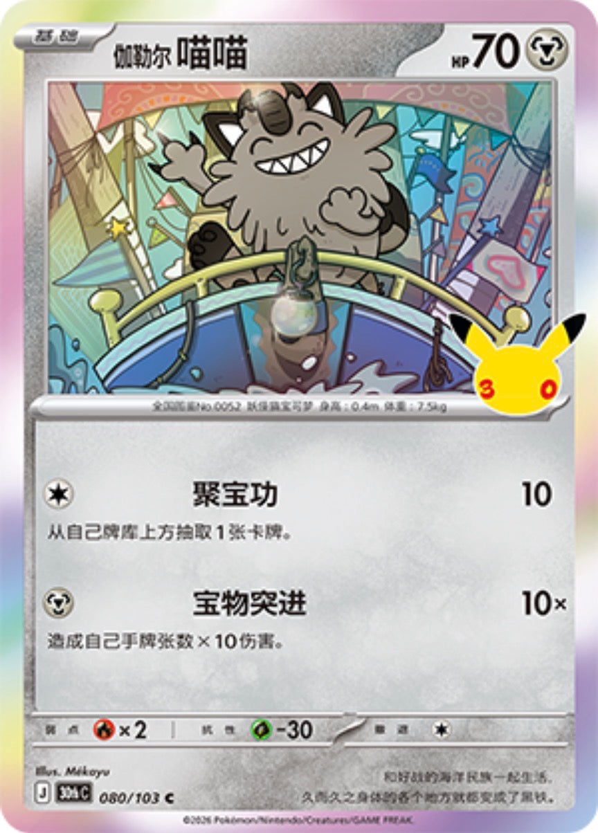 30th Celebration 080/103 Galarian Meowth