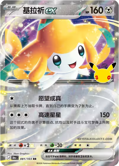 30th Celebration 081/103 Jirachi ex