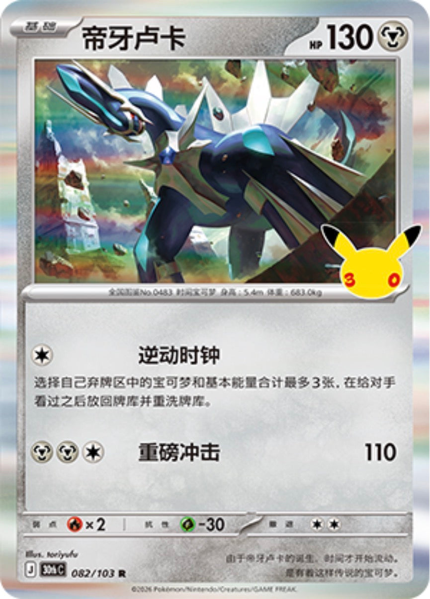 30th Celebration 082/103 Dialga