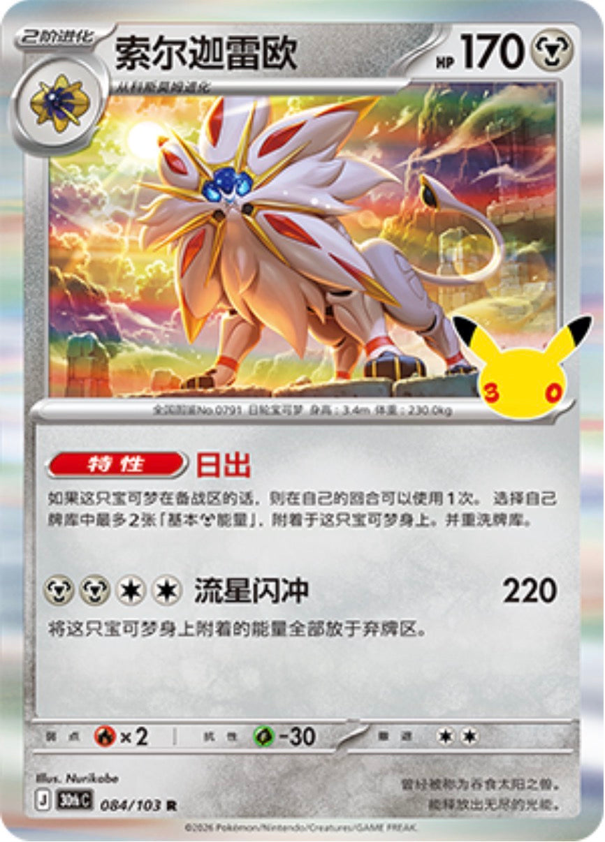 30th Celebration 084/103 Solgaleo