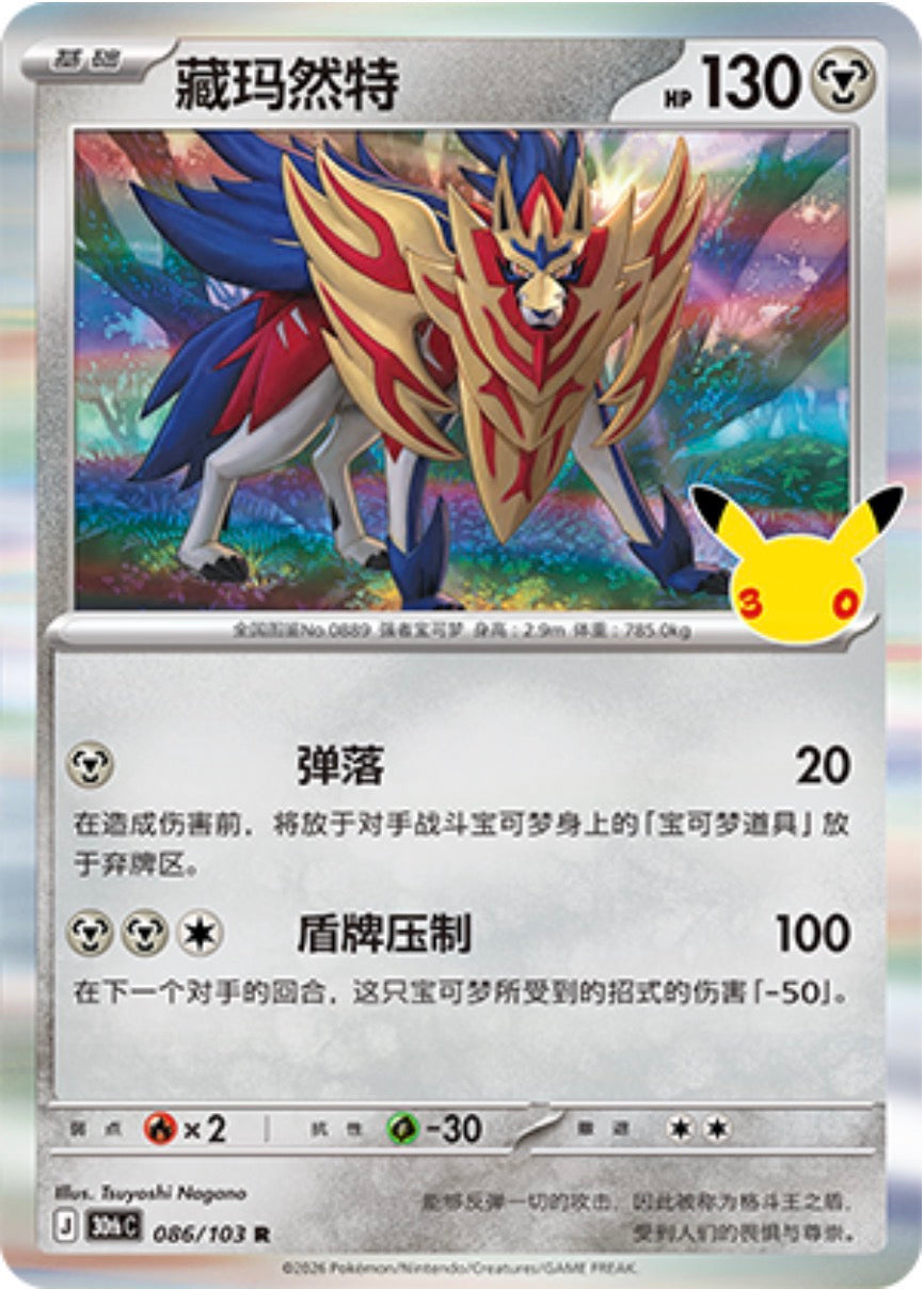 30th Celebration 086/103 Zamazenta