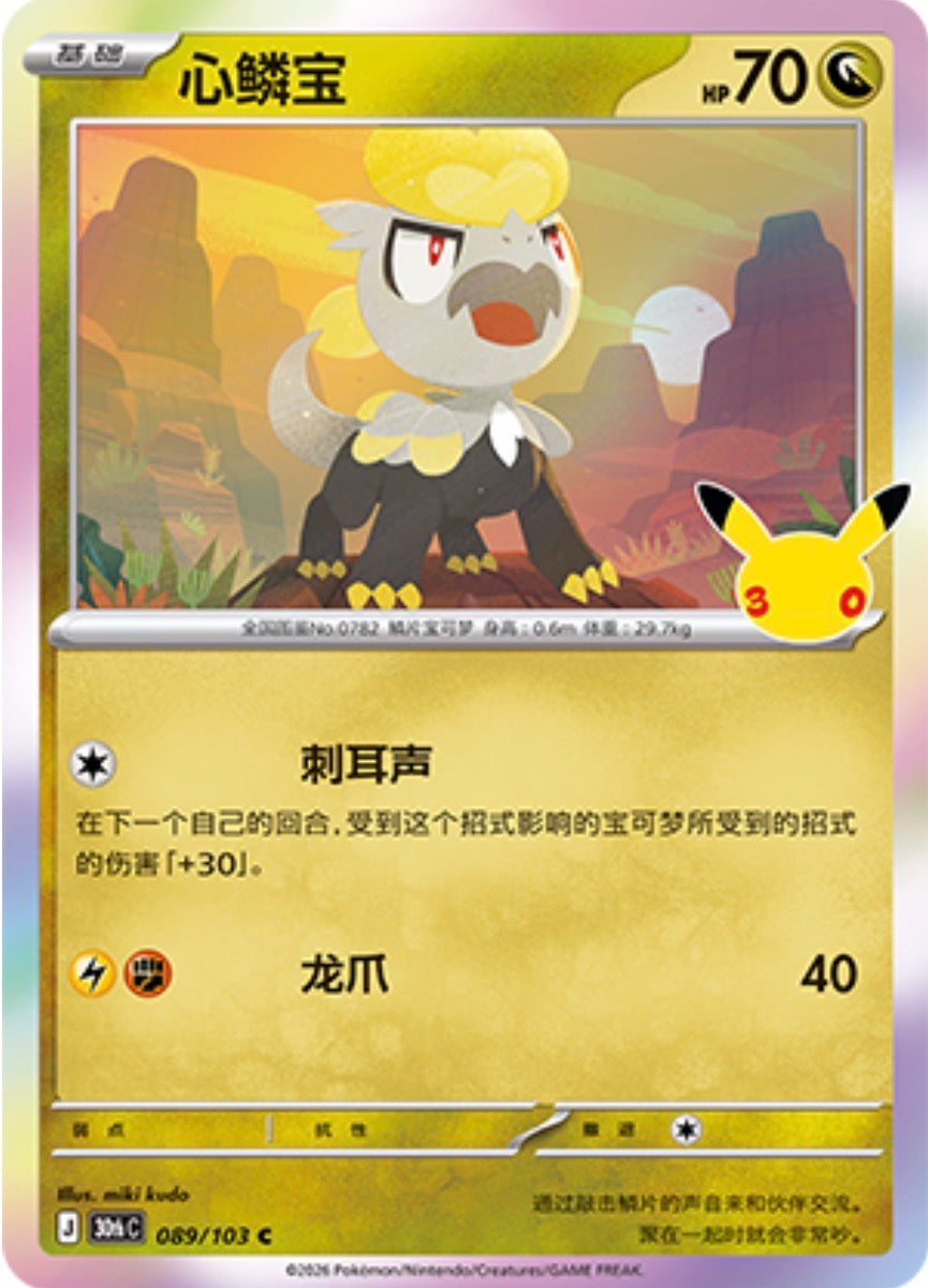 30th Celebration 089/103 Jangmo-o