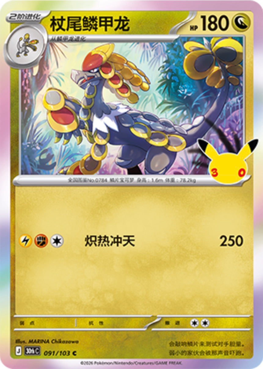 30th Celebration 091/103 Kommo-o