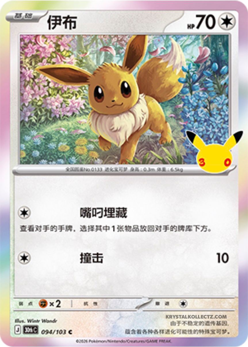 30th Celebration 094/103 Eevee