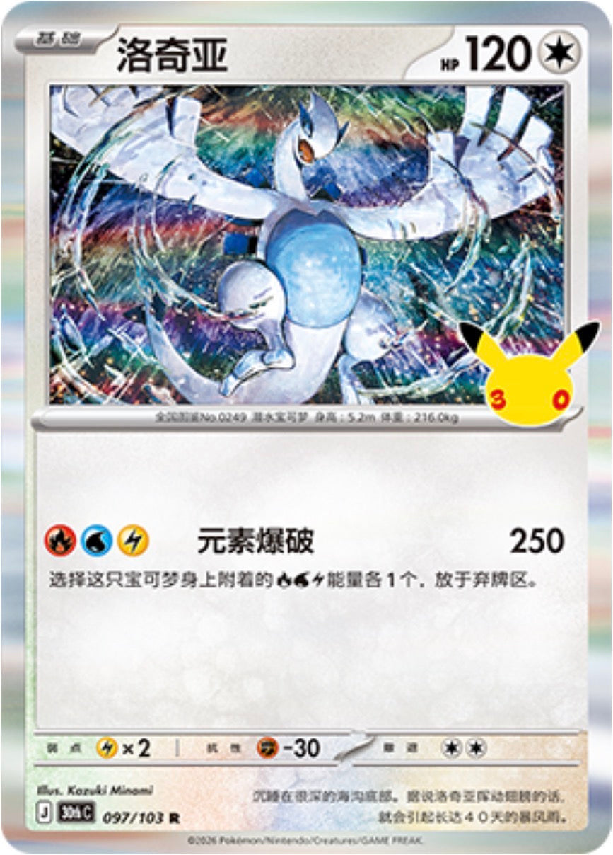 30th Celebration 097/103 Lugia