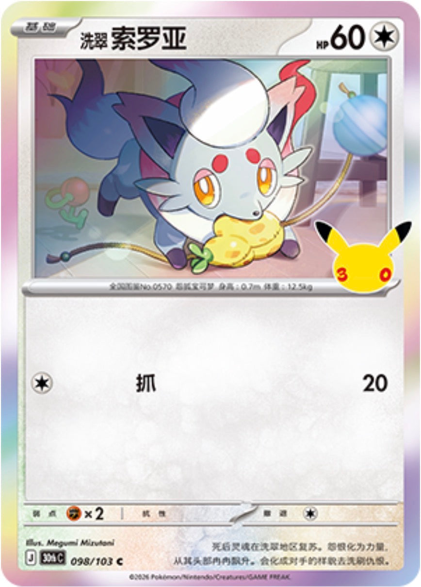 30th Celebration 098/103 Hisuian Zorua