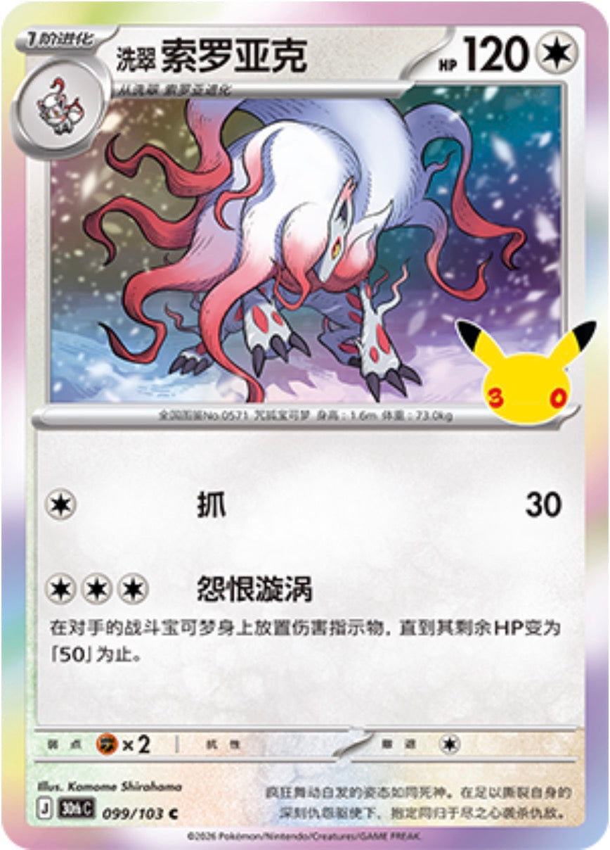 30th Celebration 099/103 Hisuian Zoroark