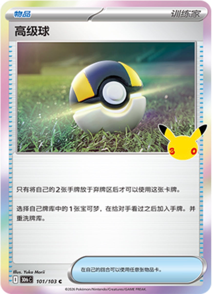 30th Celebration 101/103 Ultra Ball