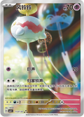 1107/07 Chimecho, CBB5c (3*)