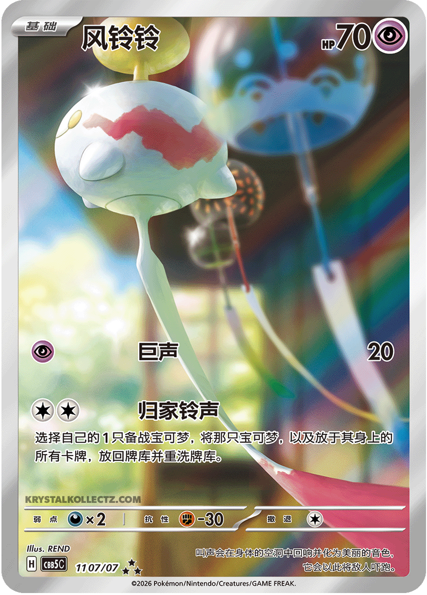 1107/07 Chimecho, CBB5c (3*)