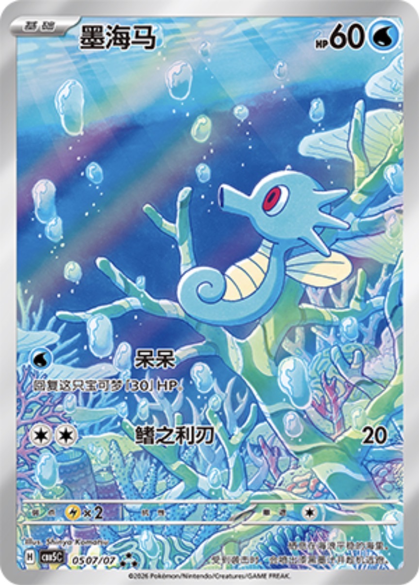 0507/07 Horsea, CBB5c (3*)