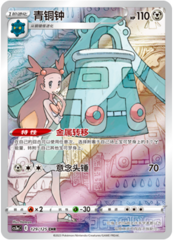 Bronzong CHR 129/125, CS3AC, Simplified Chinese, Near Mint