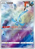 Manaphy AR 130/128, CS5BC, Simplified Chinese, Near Mint
