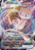 Mew Vmax  (RRR)