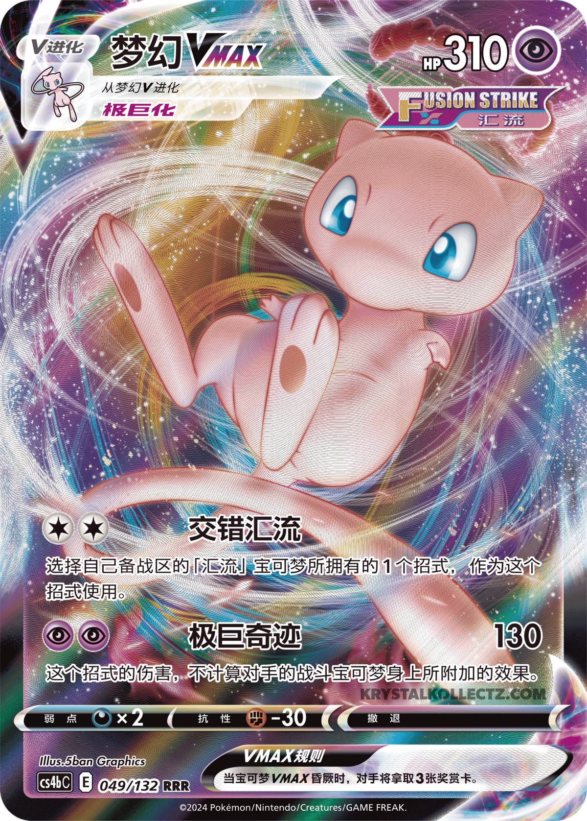 Mew Vmax  (RRR)