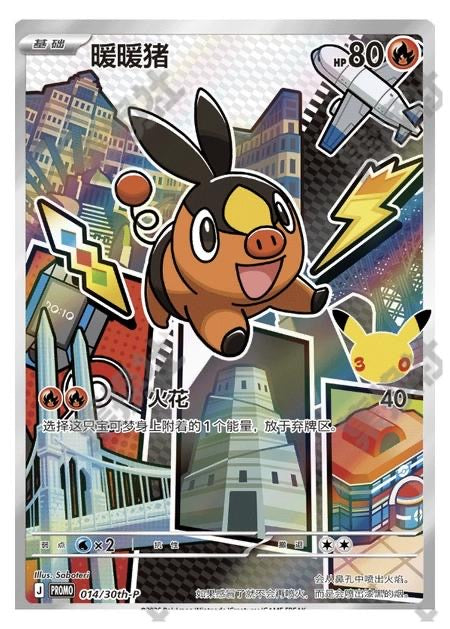 Tepig, 014/30th- P , First partner 30th Promo  (Promo)