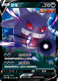 Gengar V, CS4bc (RR)