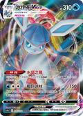 Glaceon VMAX, CS4ac (RRR)