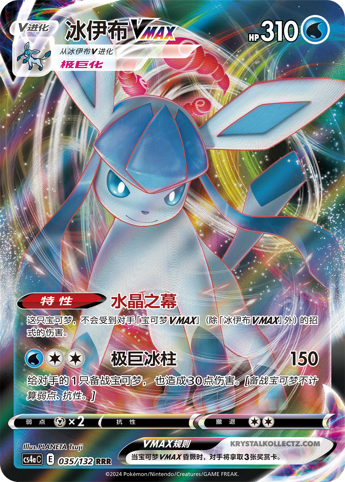 Glaceon VMAX, CS4ac (RRR)