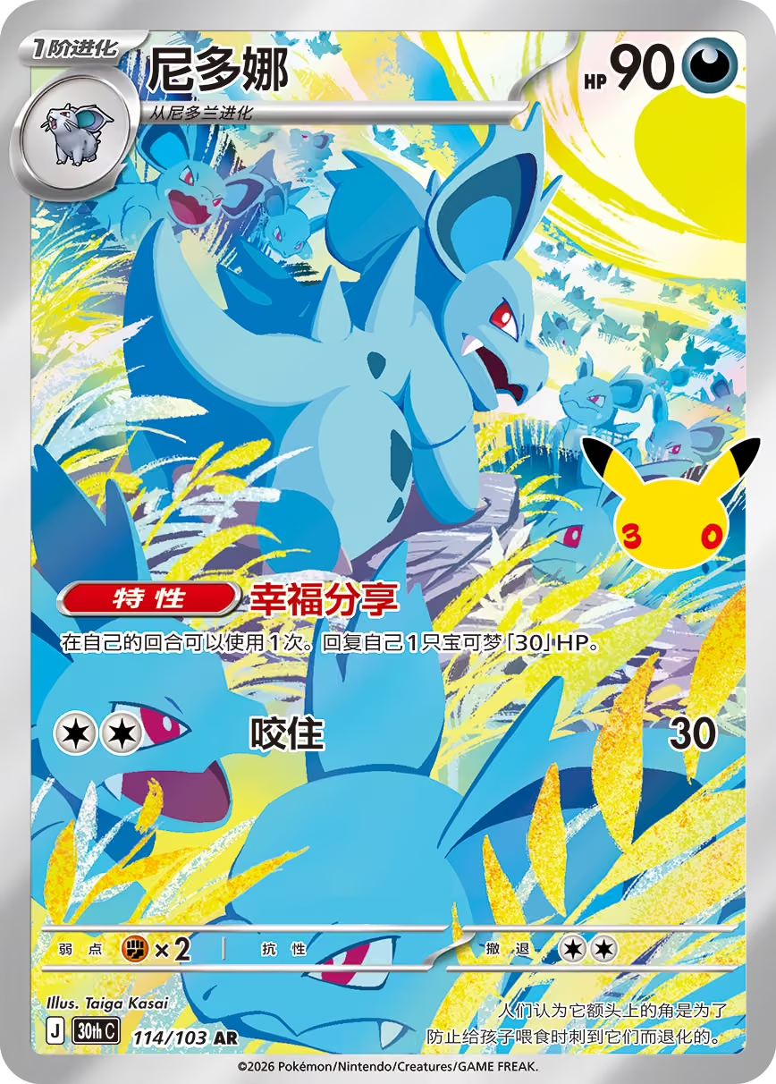 Nidoqueen, 30th Anniversary (AR)