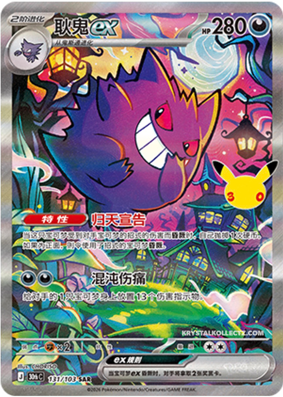 Gengar, 30th Anniversary (SAR)