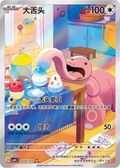 0207/07 Lickitung, CBB4c (3*)