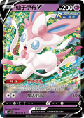 0913/15 Sylveon V, CBB2c (*)