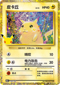 Pikachu, 30th Anniversary (LC)