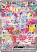 Sylveon, 30th Anniversary (SAR)