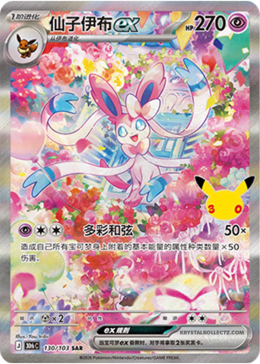 Sylveon, 30th Anniversary (SAR)