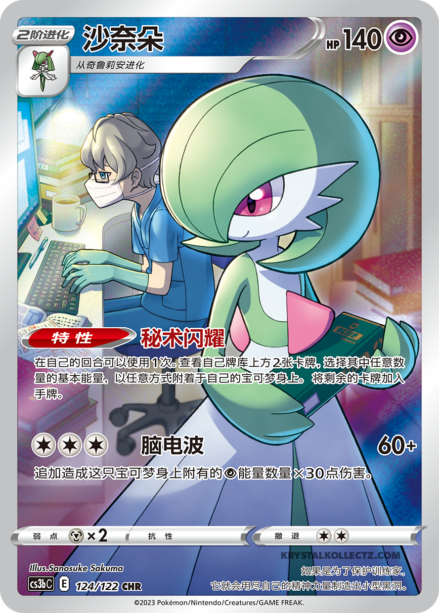 Gardevoir CHR 124/122, CS3BC, Simplified Chinese, Near Mint