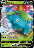 Venosaur V, CS3ac (RR)