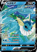 0213/14 Vaporeon V, CBB2c (*)