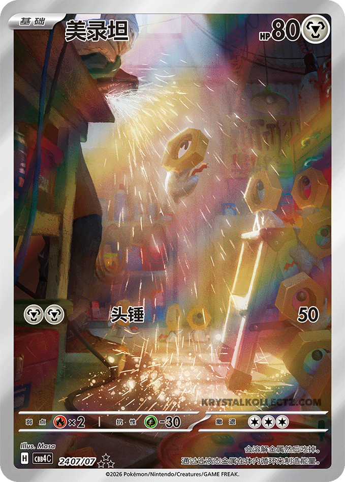 2407/07 Meltan, CBB4c (3*)