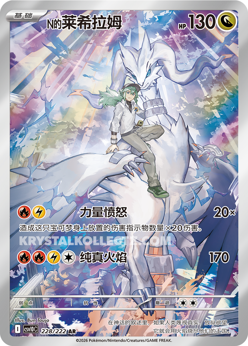 N’s Reshiram 228/222 - CSV10