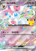 Sylveon + Case, 30th Anniversary (Promo)