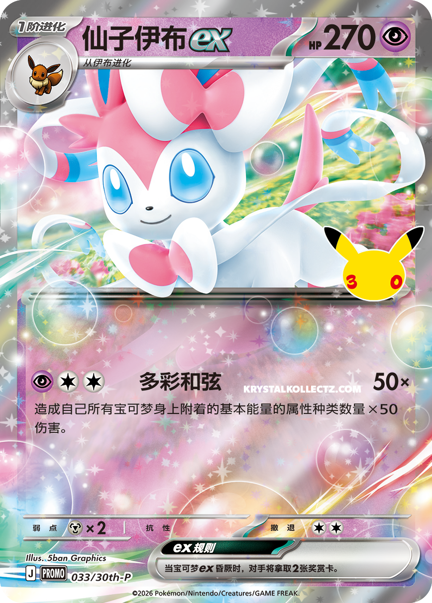 Sylveon + Case, 30th Anniversary (Promo)