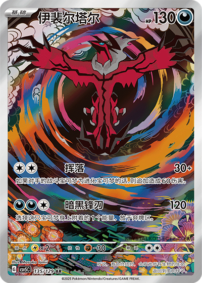 Yveltal AR 135/129, CSV5C, Simplified Chinese, Near Mint