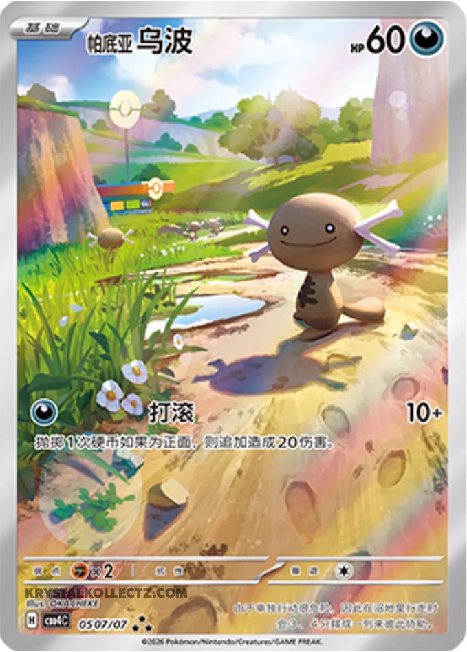 0507/07 Paldean Wooper, CBB4c (3*)