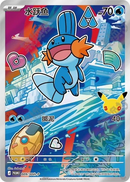 Mudkip 09/30th- P , First partner 30th Promo  (Promo)